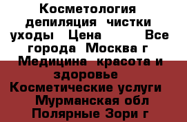 Косметология, депиляция, чистки, уходы › Цена ­ 500 - Все города, Москва г. Медицина, красота и здоровье » Косметические услуги   . Мурманская обл.,Полярные Зори г.